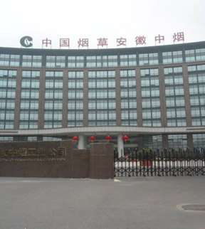 中國煙草安徽中煙