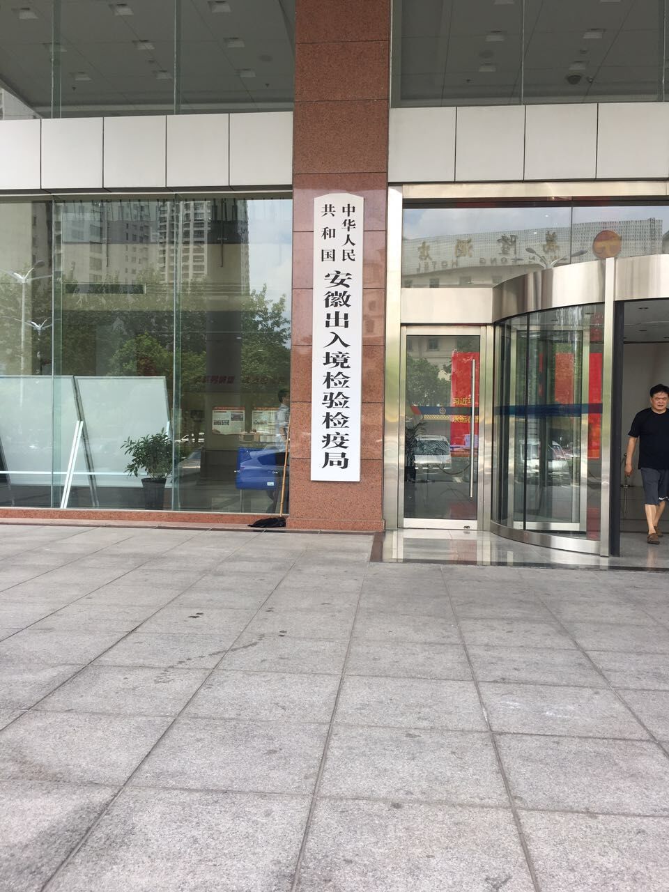 安徽出入境檢驗檢疫局