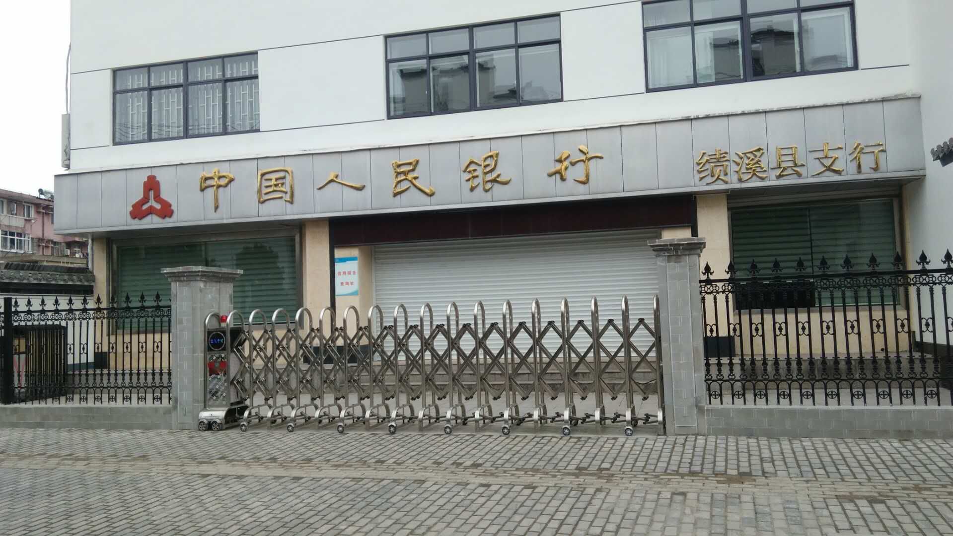 中國人民銀行績(jì)溪縣支行