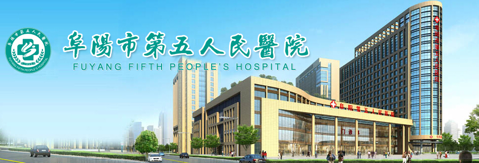 阜陽(yáng)市第五人民醫院