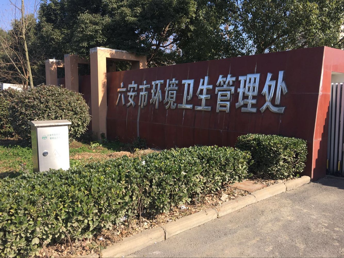 六安市環(huán)境衛生管理處