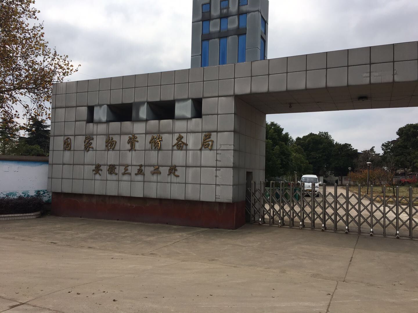 國家物資儲備局