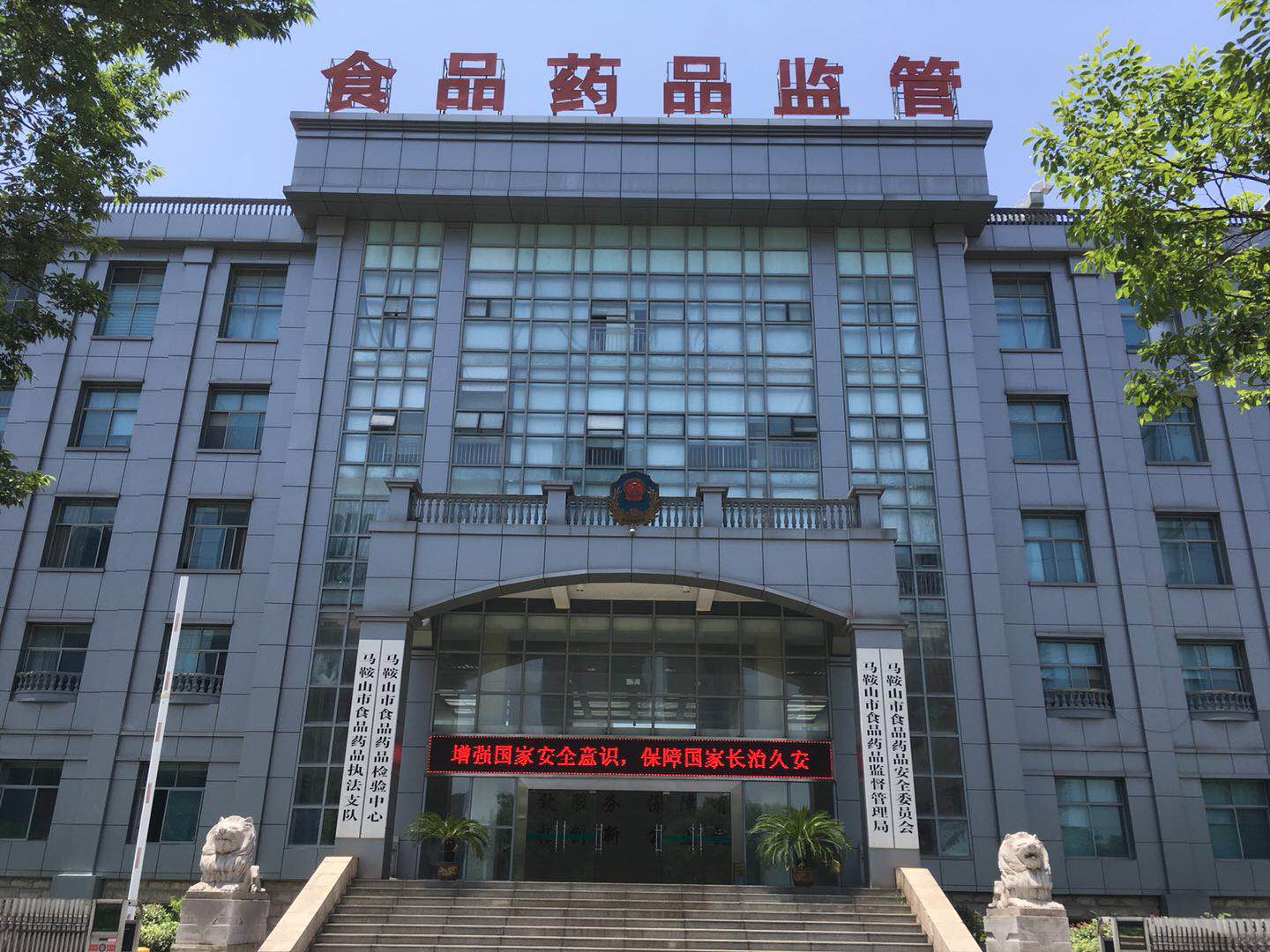 馬鞍山市食品藥品監督管理局