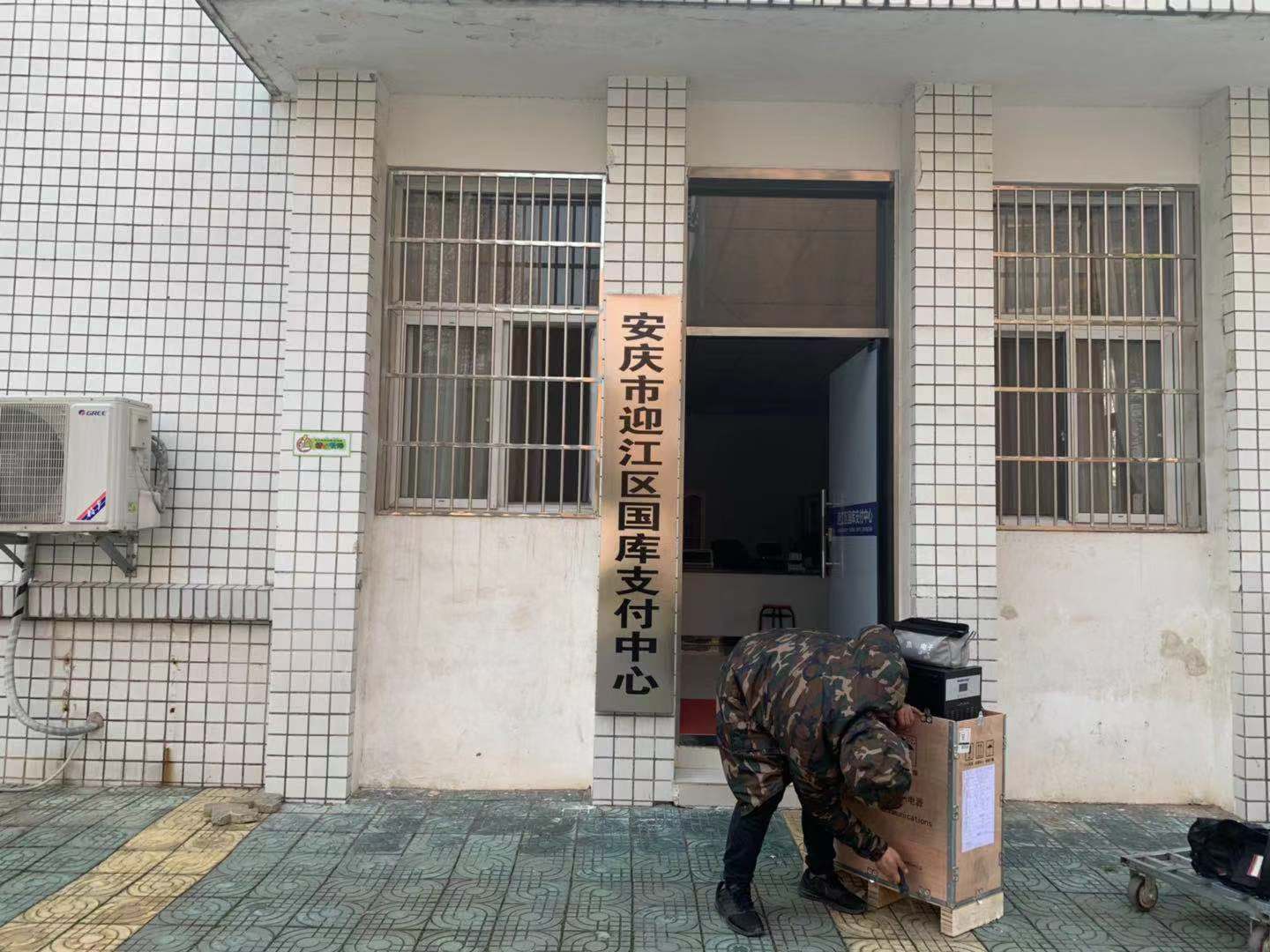 安慶市迎江區國庫支付中心