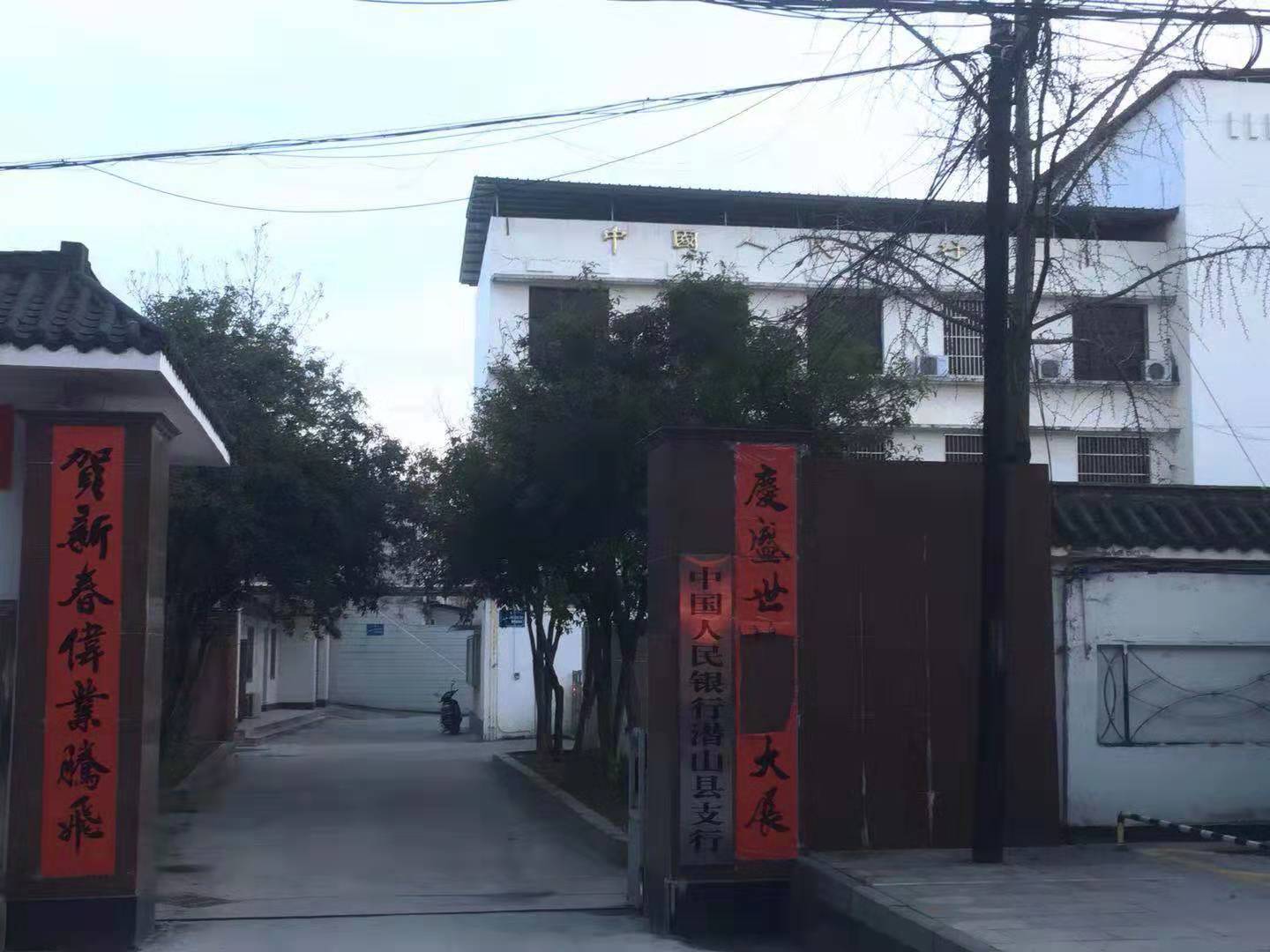 中國人民銀行潛山支行