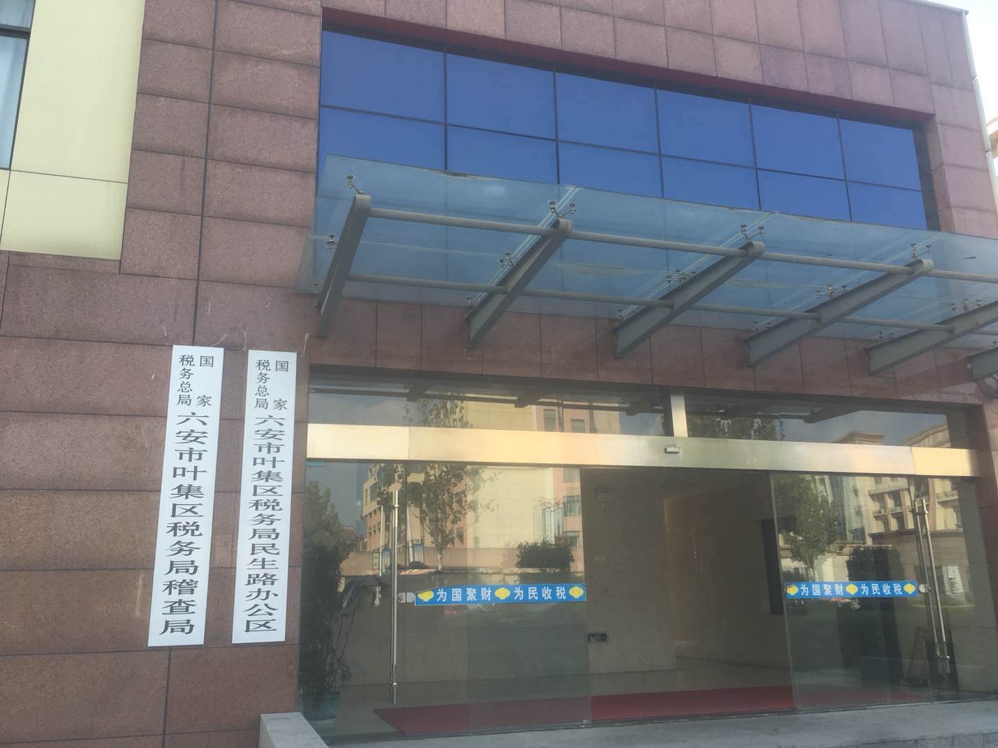 安徽省六安市葉集區稅務(wù)局