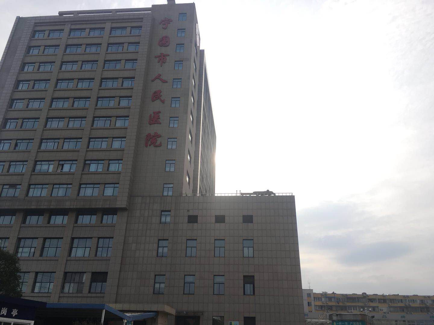 ?寧國市人民醫院