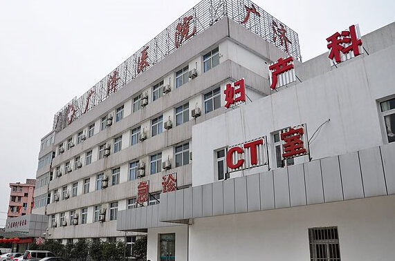 蕪湖市廣濟醫院