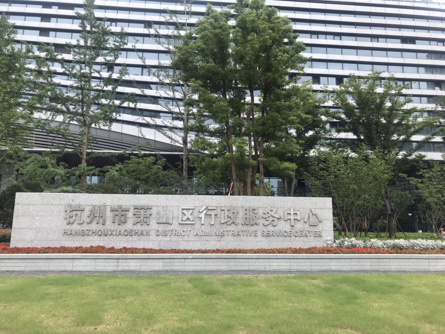 杭州蕭山區人民政府辦事服務(wù)中心