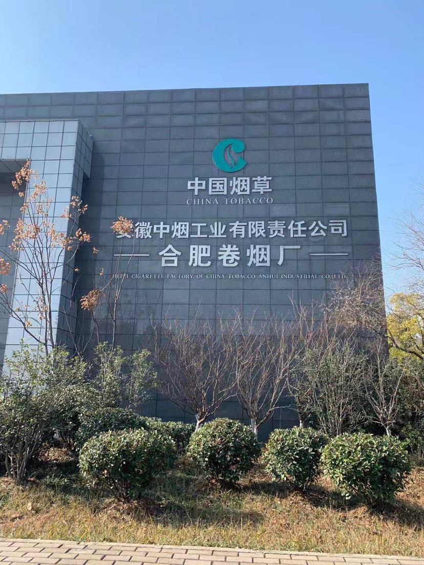 安徽中煙工業(yè)有限責任公司合肥卷煙廠(chǎng)