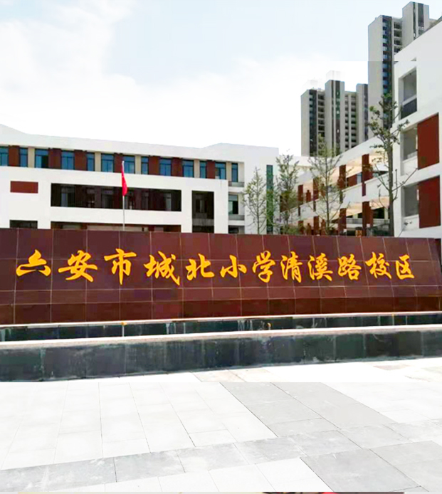 六安市裕安區城北小學(xué)清溪路校區