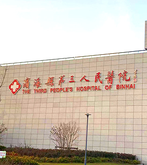 濱?？h第三人民醫院