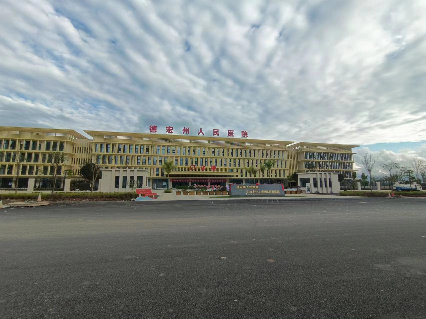 德宏州人民醫院