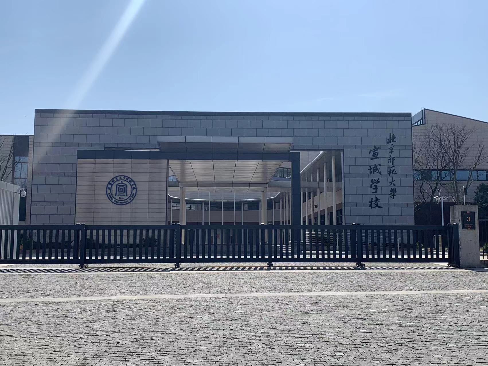 北京師范大學(xué)宣城校區